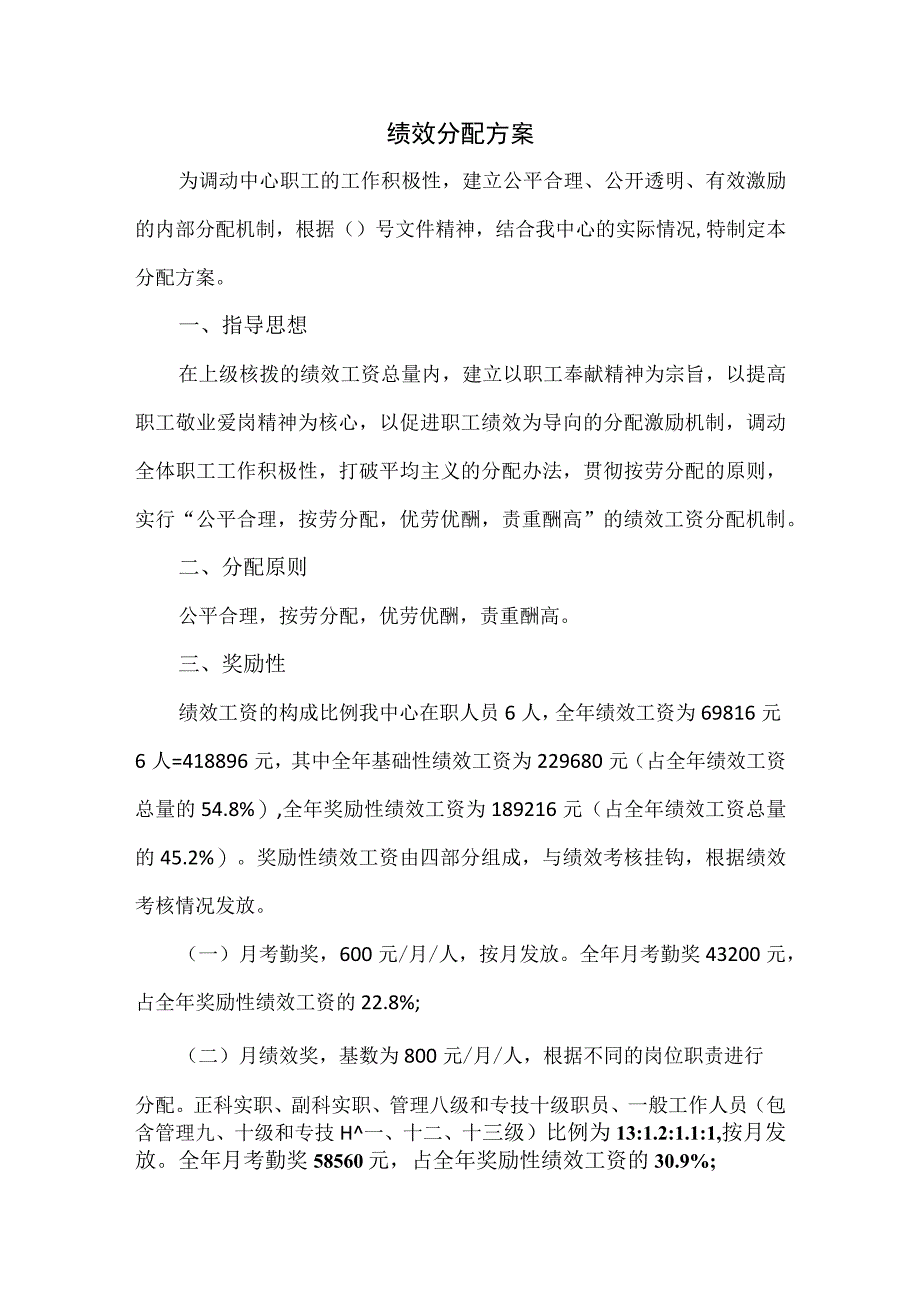 绩效分配方案.docx_第1页