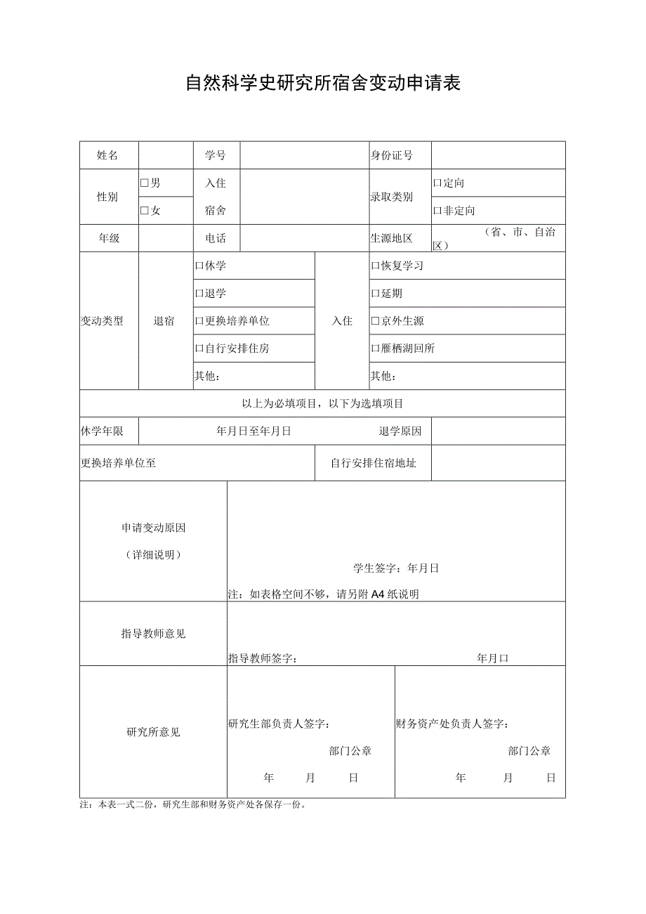 自然科学史研究所宿舍变动申请表.docx_第1页