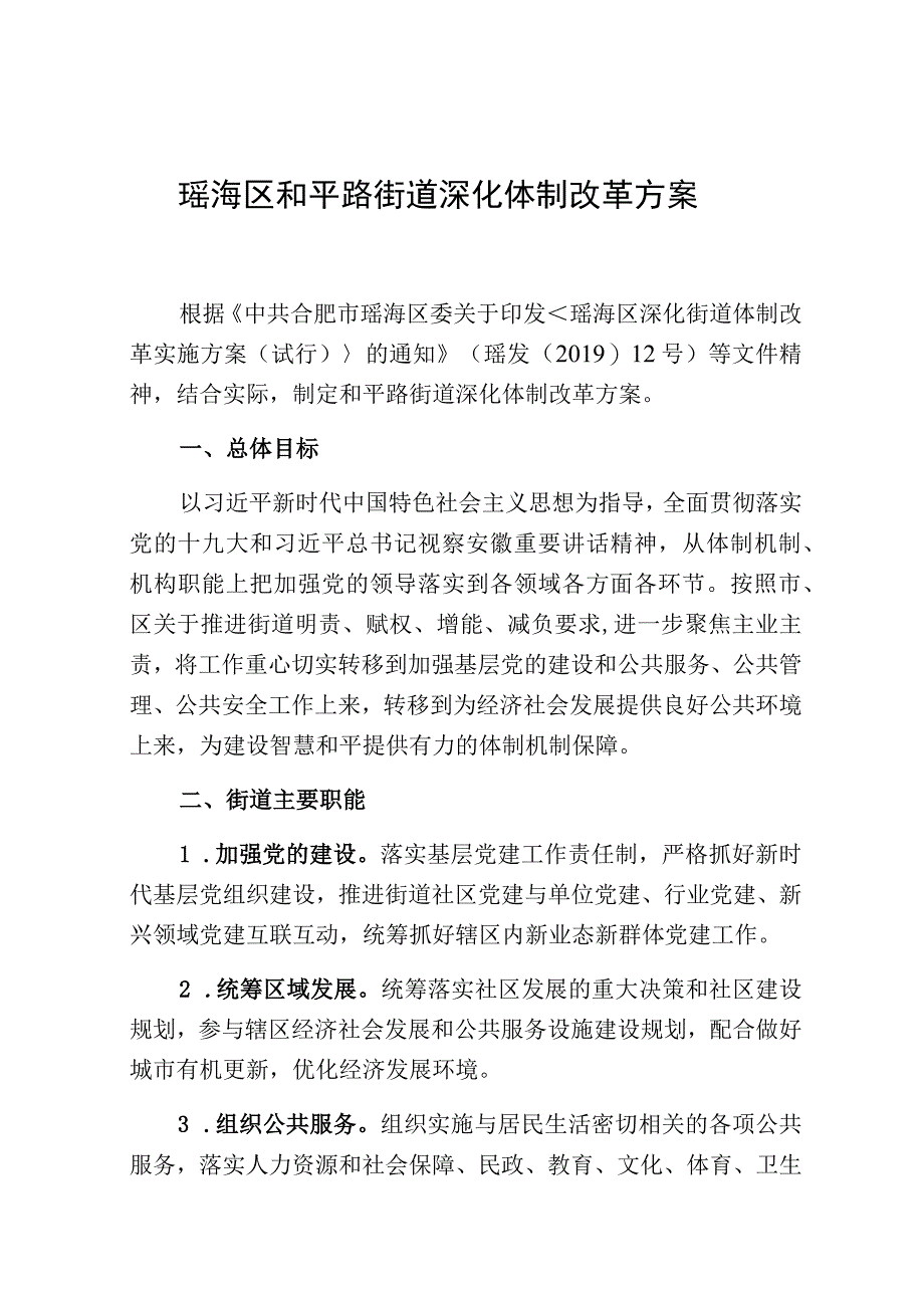 瑶海区和平路街道深化体制改革方案.docx_第1页