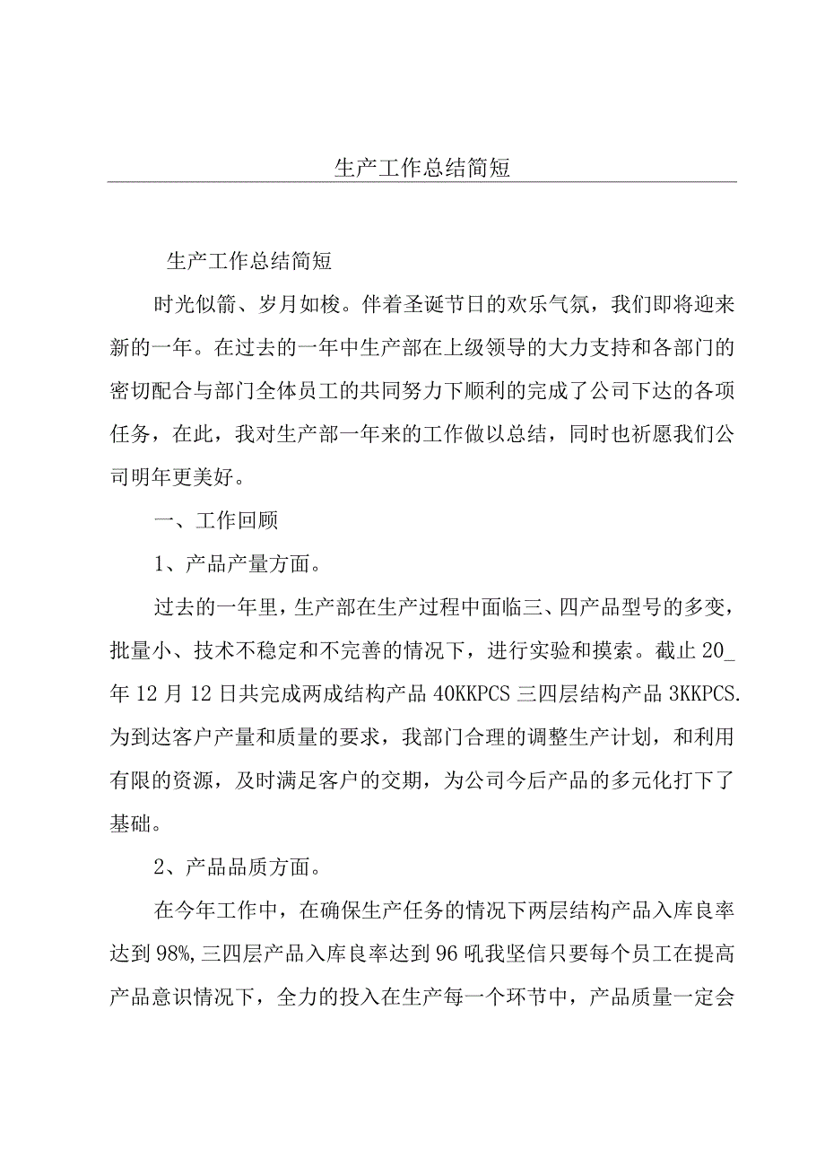 生产工作总结简短.docx_第1页