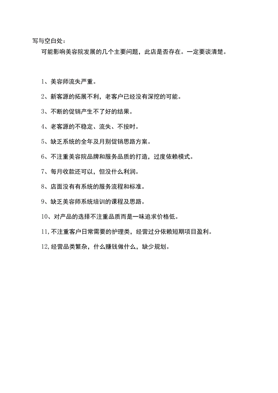 美容院商谈店务诊断表.docx_第2页