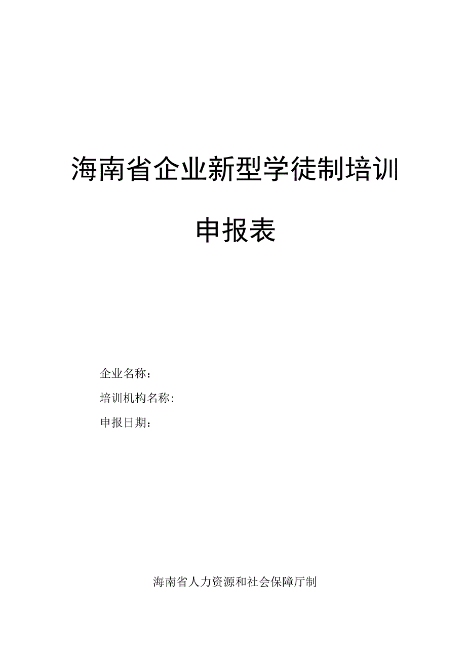 海南省企业新型学徒制培训申报表.docx_第1页