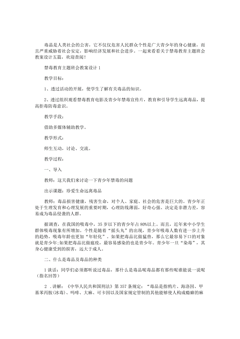 禁毒教育主题班会教案设计五篇.docx_第1页