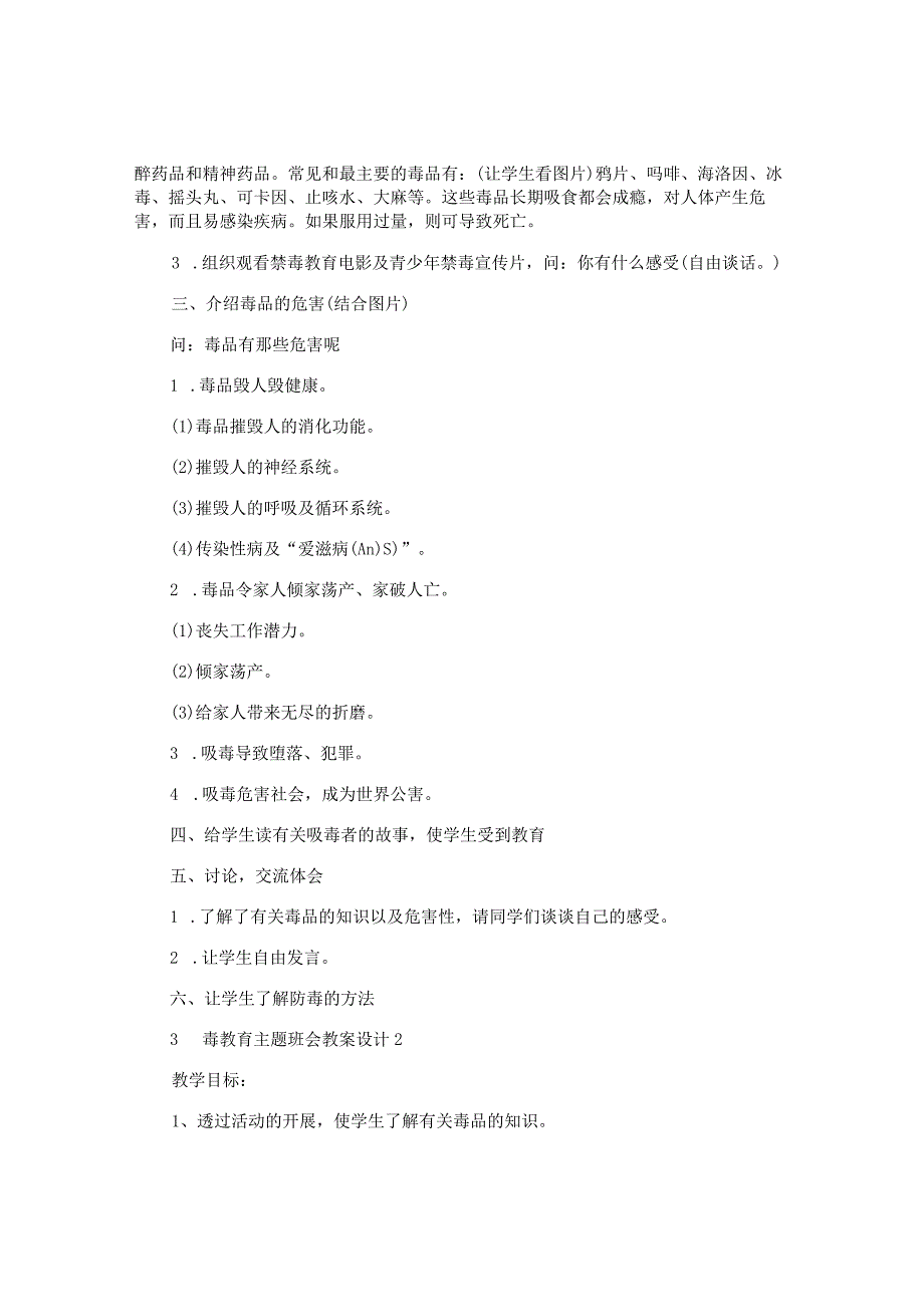 禁毒教育主题班会教案设计五篇.docx_第2页