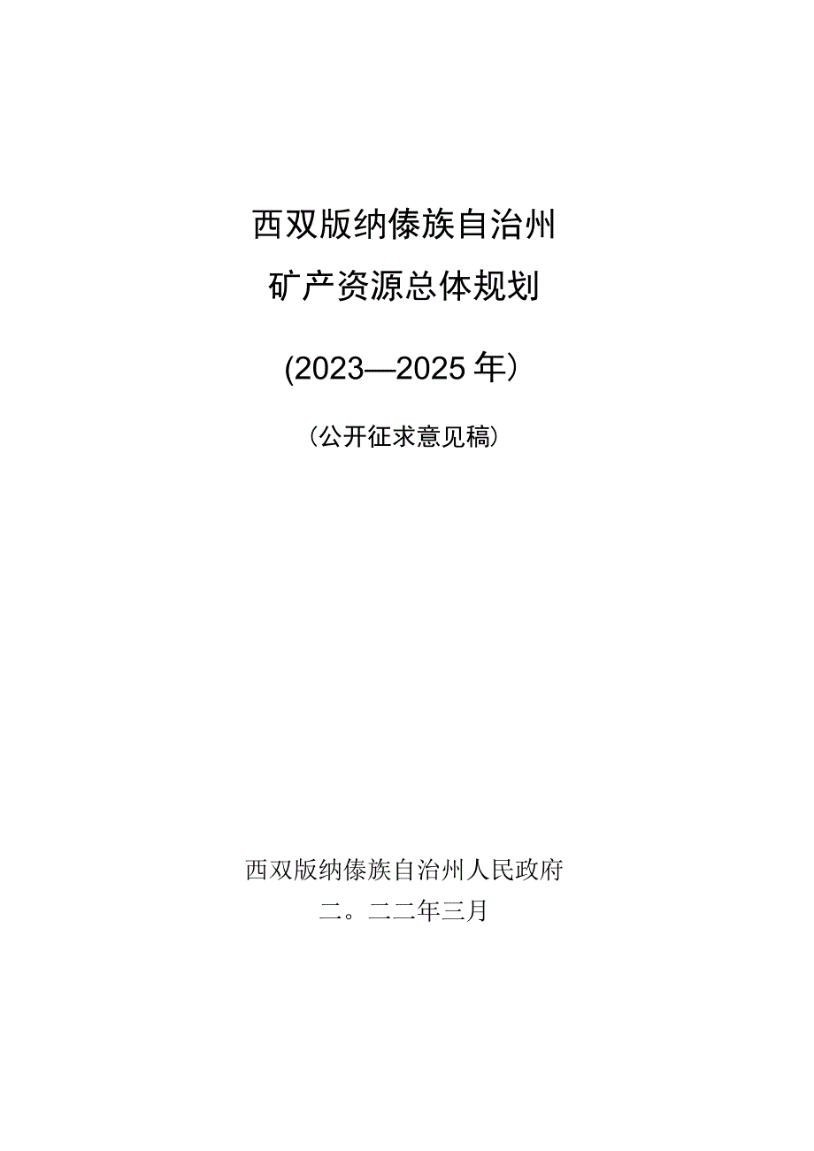 西双版纳傣族自治州矿产资源总体规划20232025年.docx_第1页