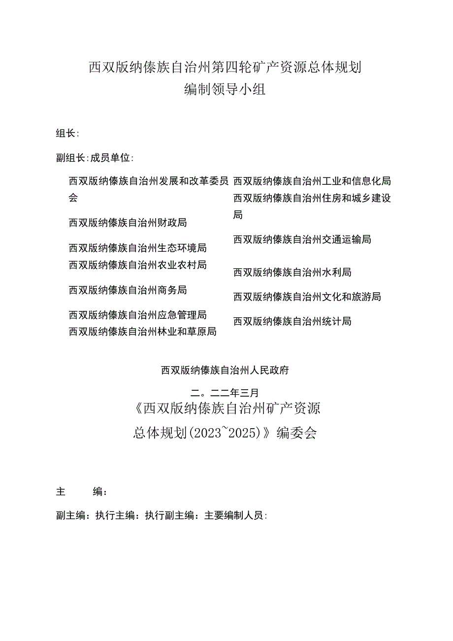 西双版纳傣族自治州矿产资源总体规划20232025年.docx_第2页