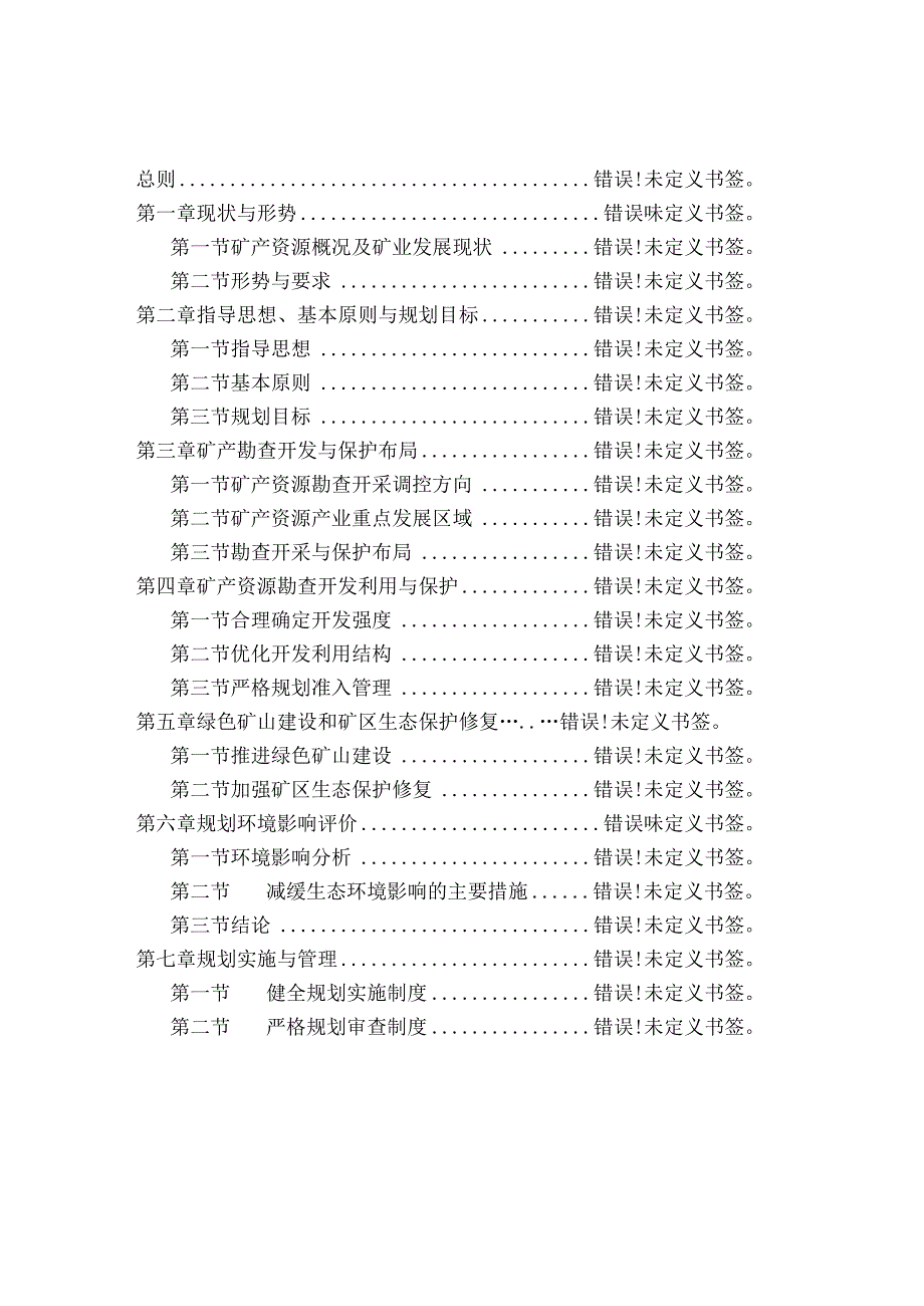 西双版纳傣族自治州矿产资源总体规划20232025年.docx_第3页