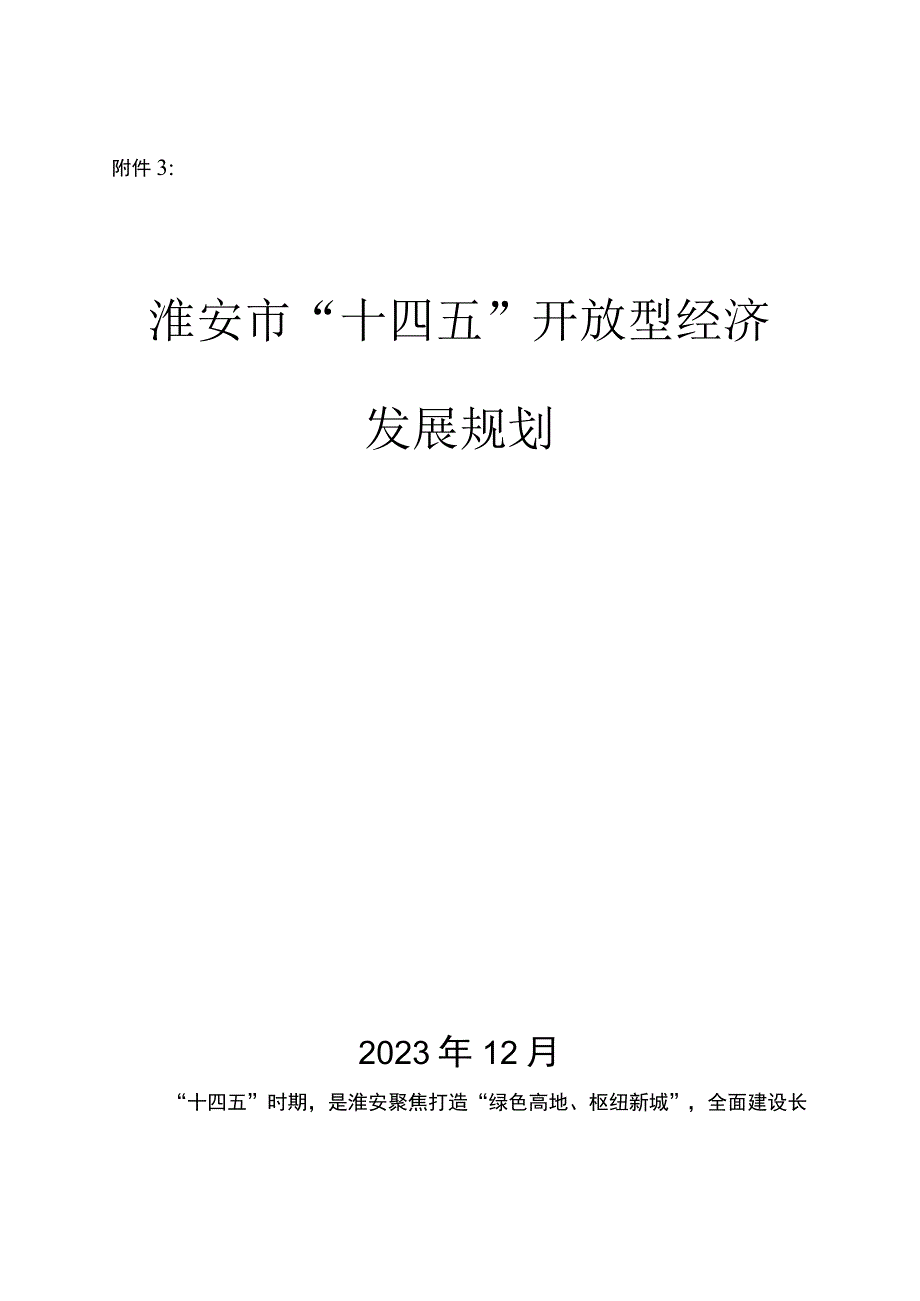 淮安市十四五开放型经济发展规划.docx_第1页