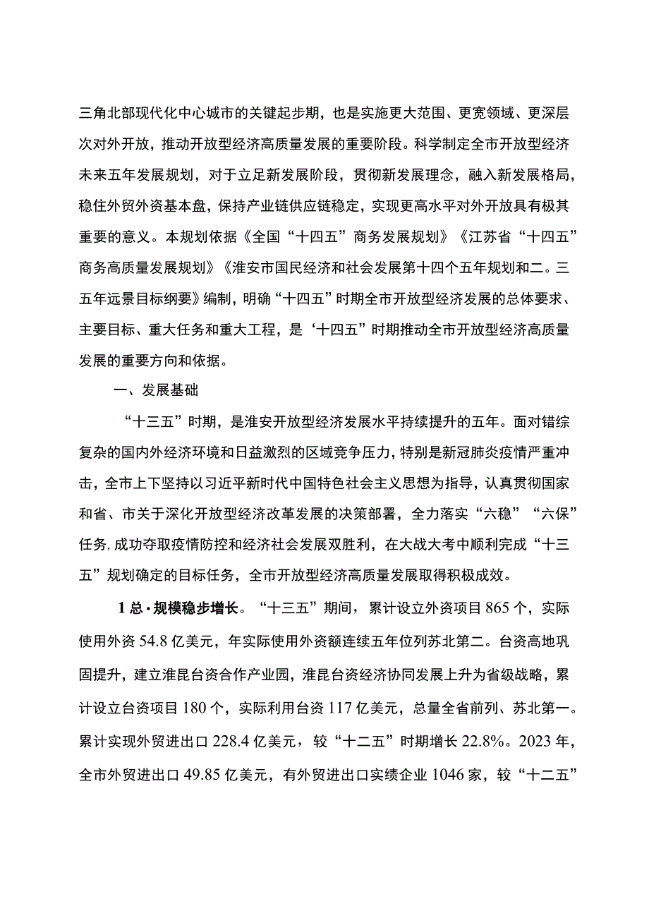 淮安市十四五开放型经济发展规划.docx_第2页