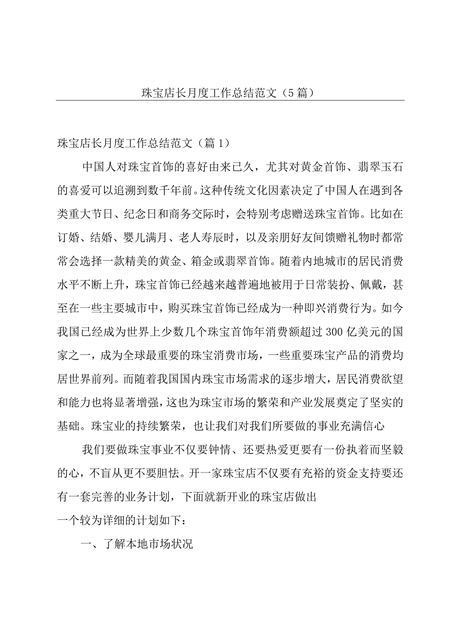 珠宝店长月度工作总结范文5篇.docx_第1页