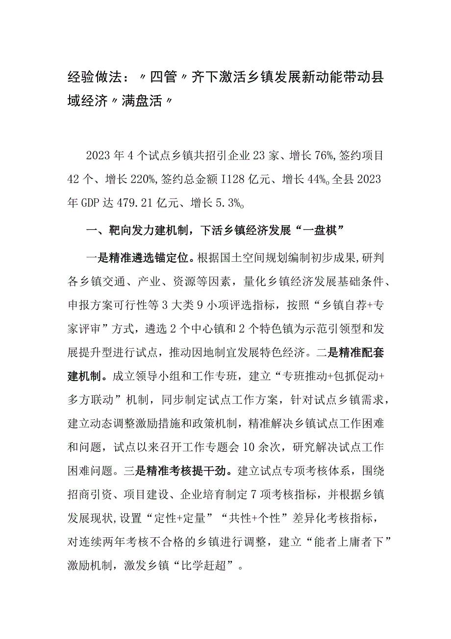 经验做法：四管齐下激活乡镇发展新动能 带动县域经济满盘活.docx_第1页