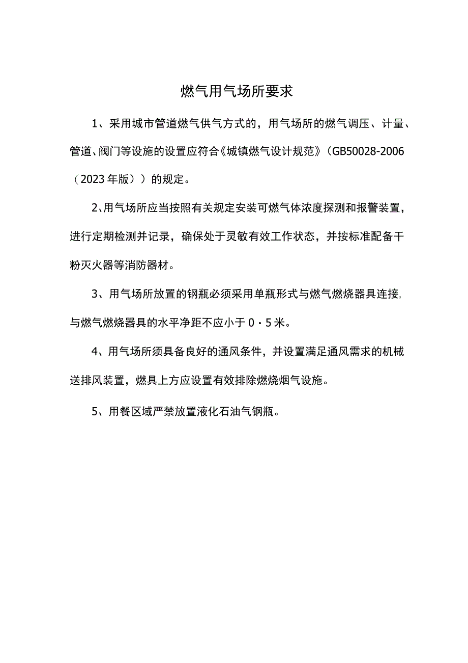 燃气用气场所要求餐饮业适用.docx_第1页