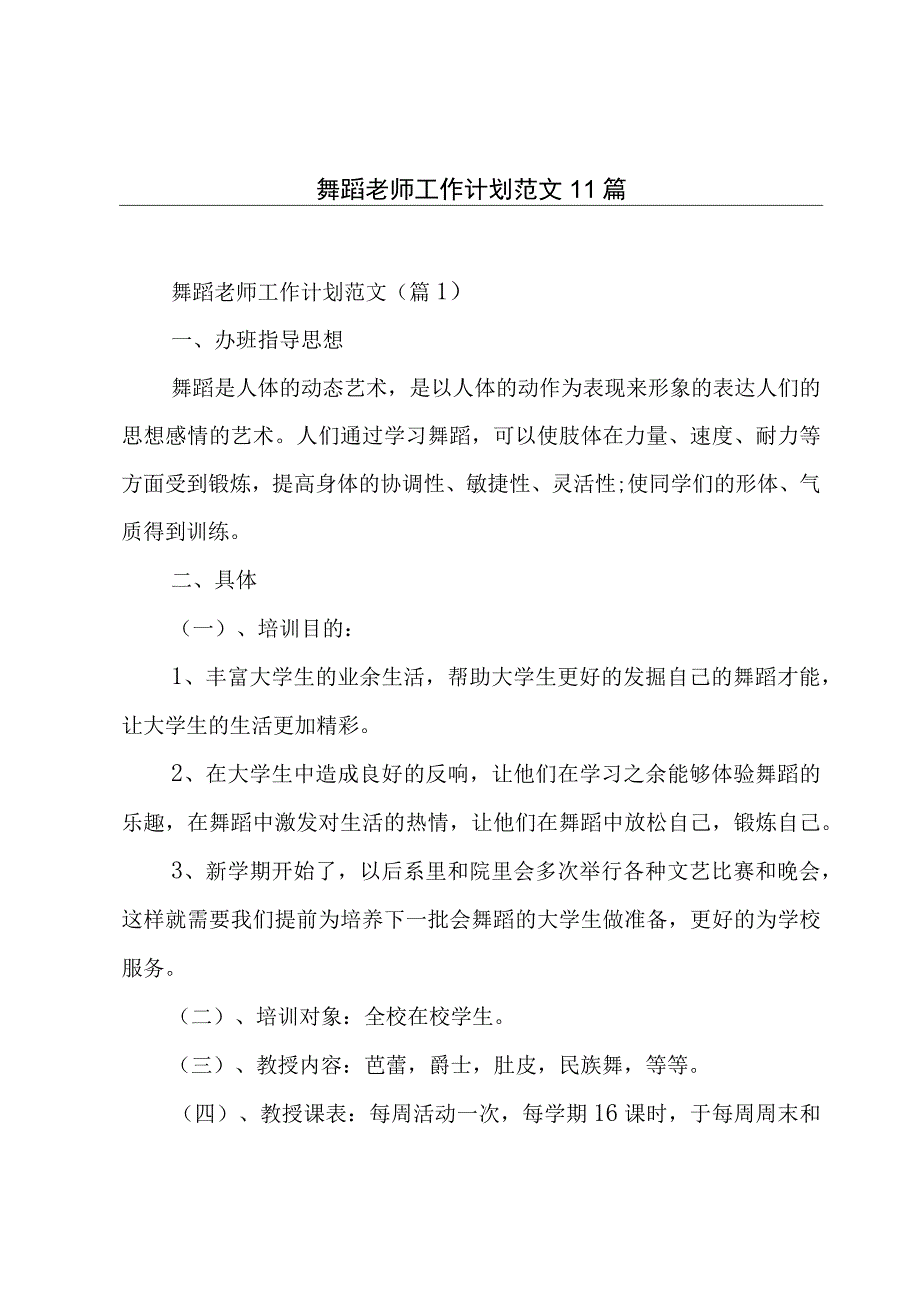 舞蹈老师工作计划范文11篇.docx_第1页