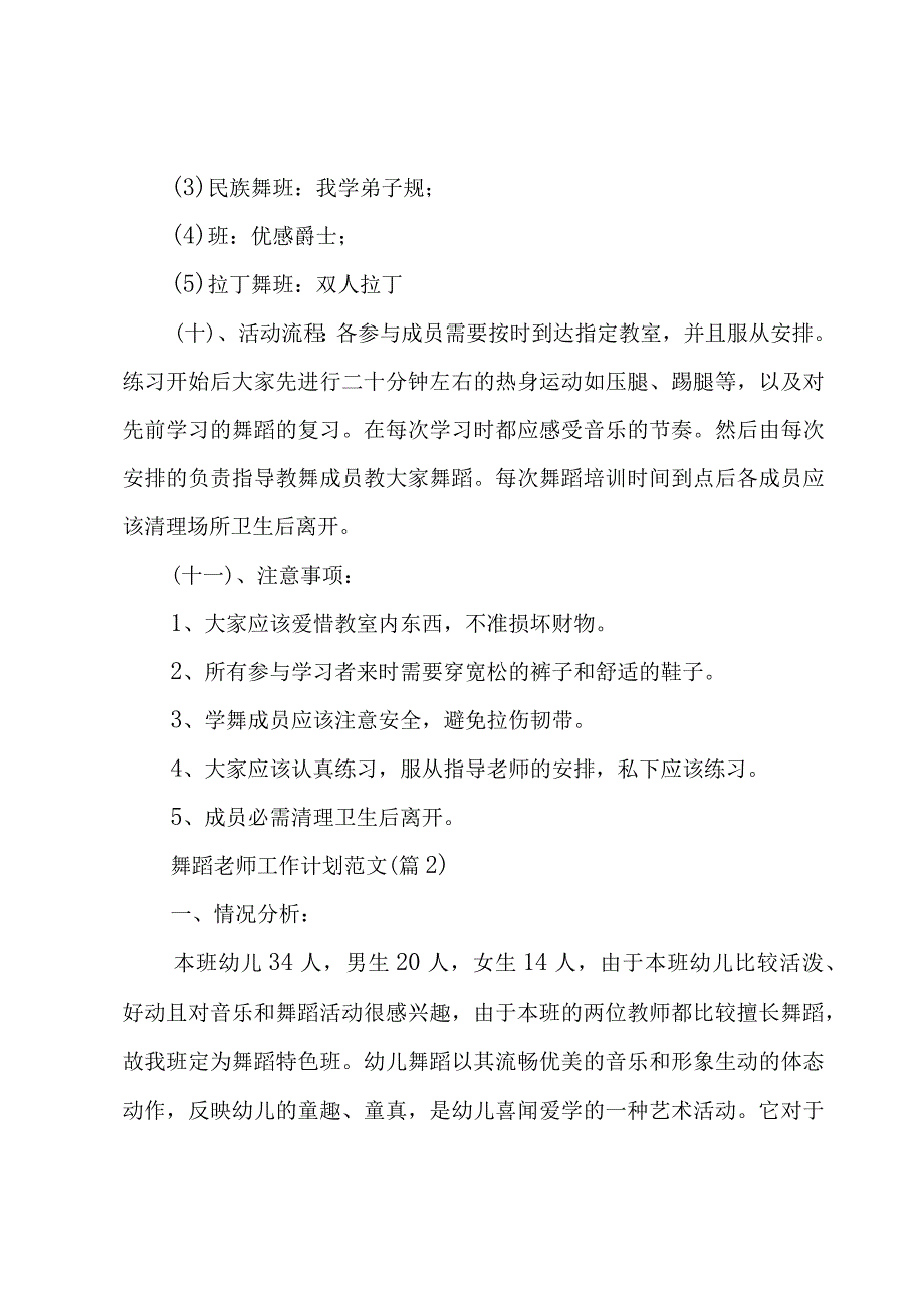 舞蹈老师工作计划范文11篇.docx_第3页