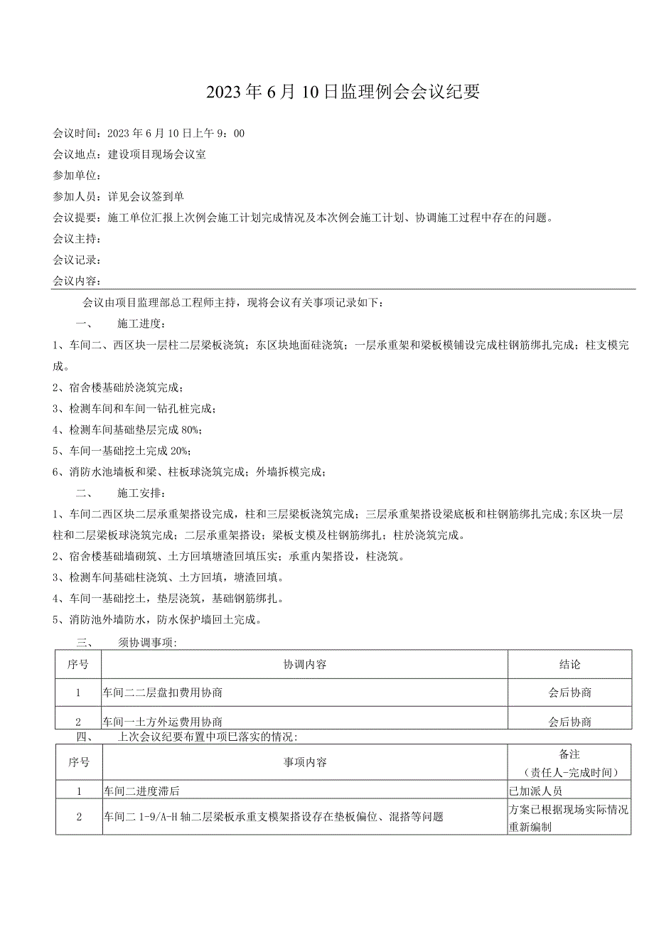 监理资料会议纪要.docx_第1页