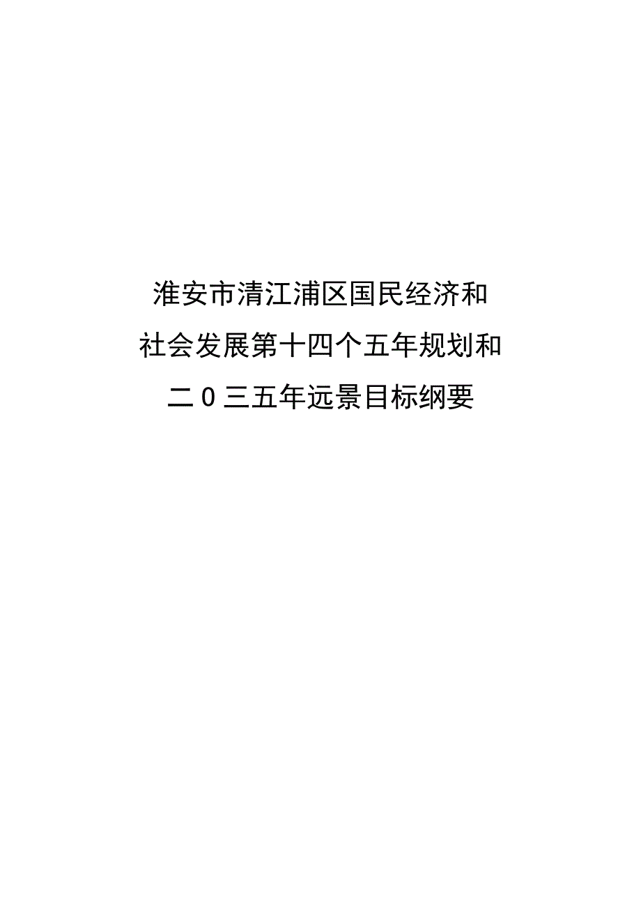 淮安市清江浦区国民经济和社会发展第十四个五年规划和二〇三五年远景目标纲要.docx_第1页