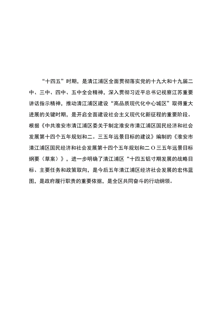 淮安市清江浦区国民经济和社会发展第十四个五年规划和二〇三五年远景目标纲要.docx_第2页