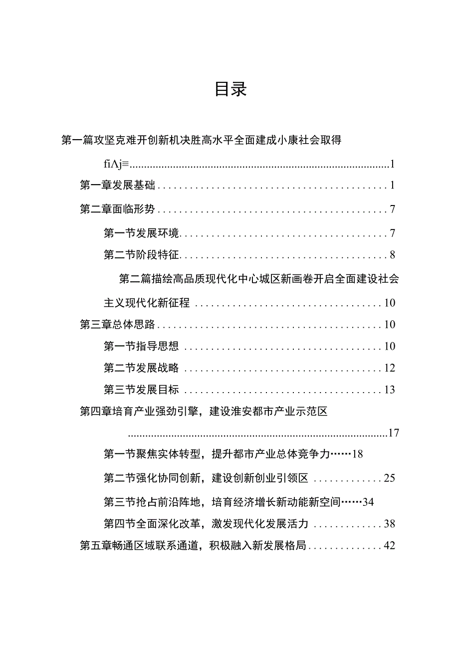 淮安市清江浦区国民经济和社会发展第十四个五年规划和二〇三五年远景目标纲要.docx_第3页