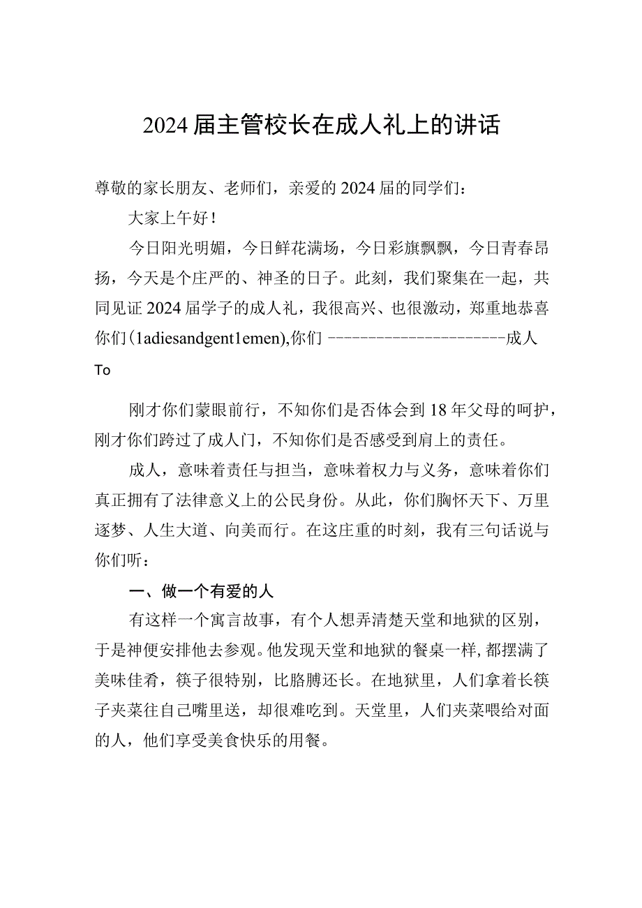 精品文档2024届主管校长在成人礼上的讲话.docx_第1页