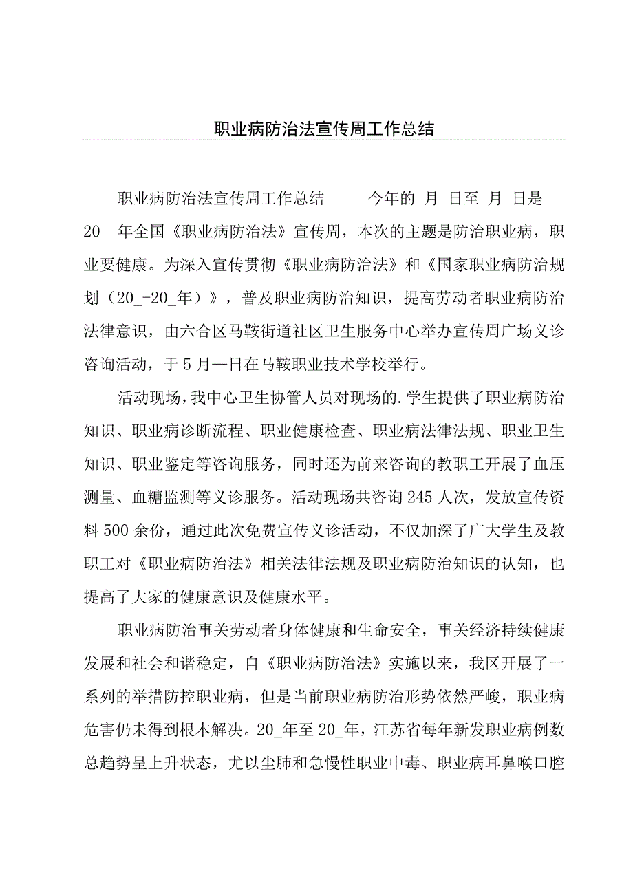 职业病防治法宣传周工作总结.docx_第1页