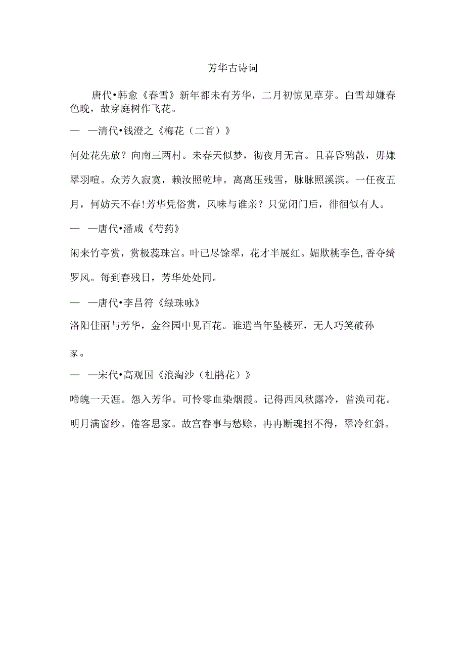 芳华古诗词.docx_第1页