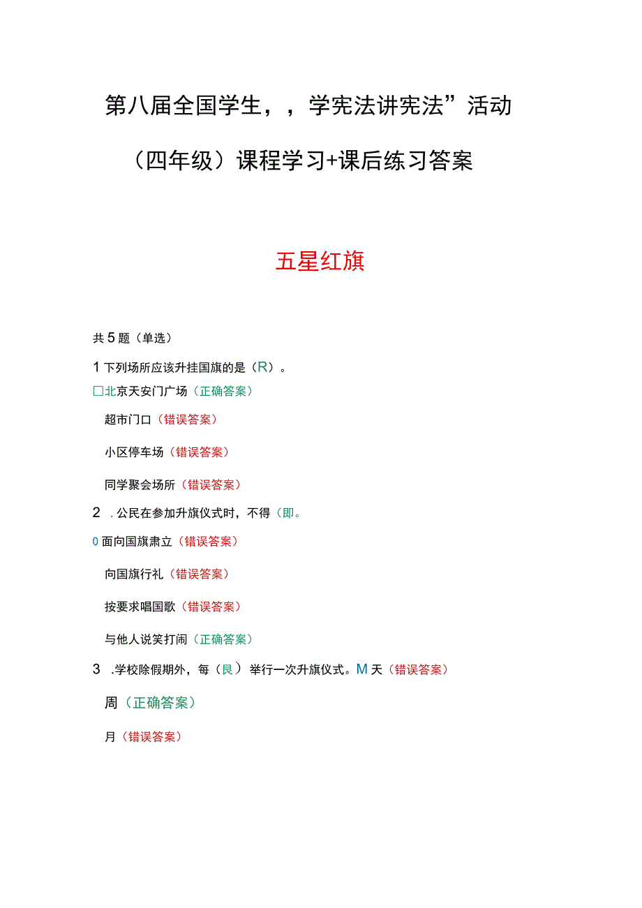 第八届全国学生学宪法 讲宪法活动四年级课程学习+课后练习答案.docx_第1页