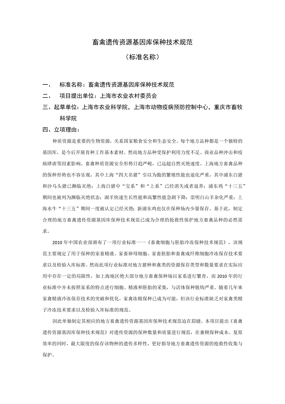 畜禽遗传资源基因库保种技术规范.docx_第1页