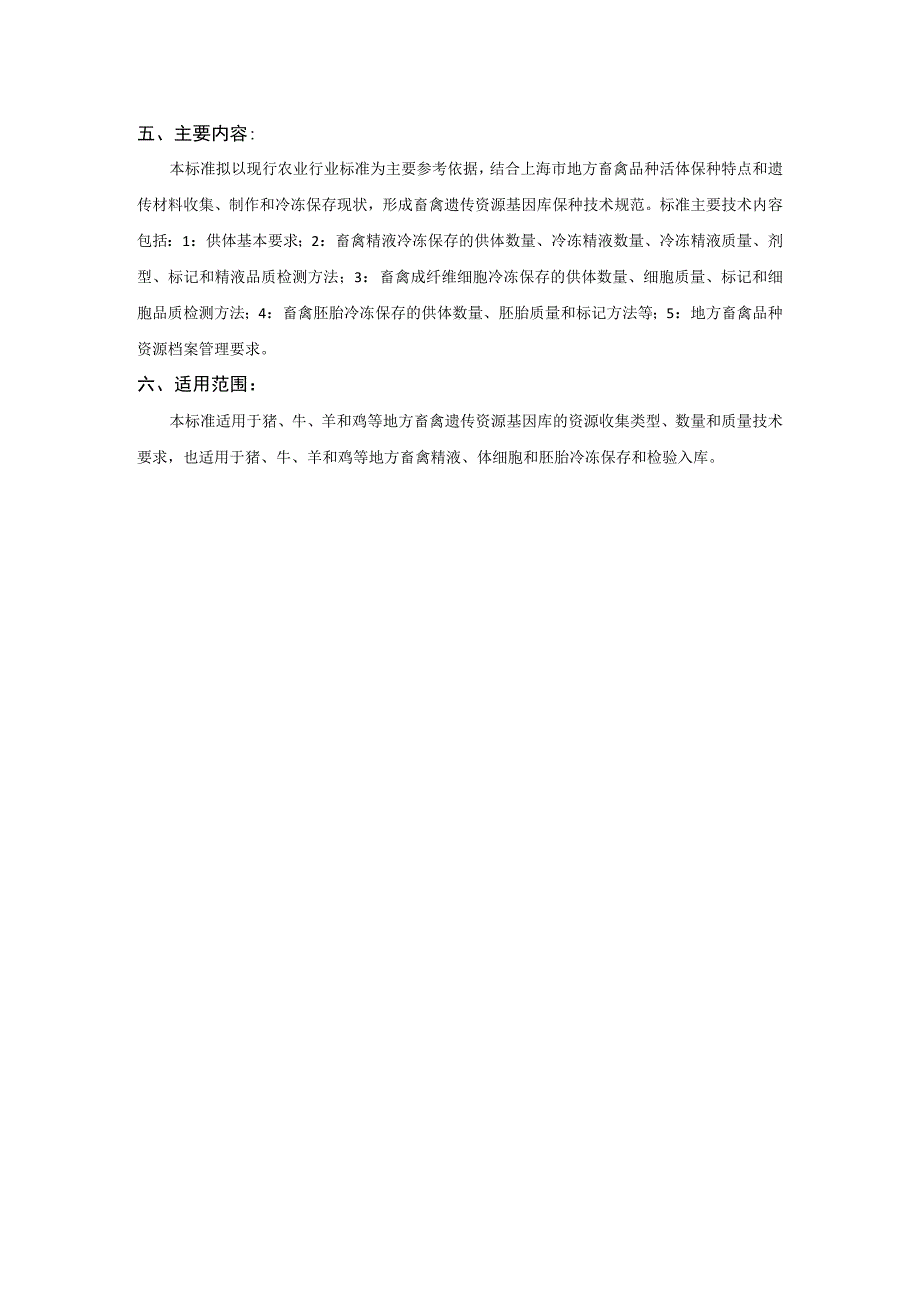 畜禽遗传资源基因库保种技术规范.docx_第2页