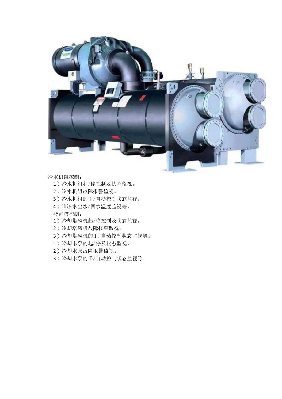 空调冷热源设备监控系统的原理解析.docx_第2页