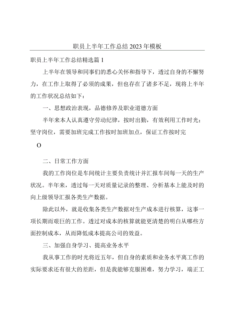 职员上半年工作总结2023年模板.docx_第1页