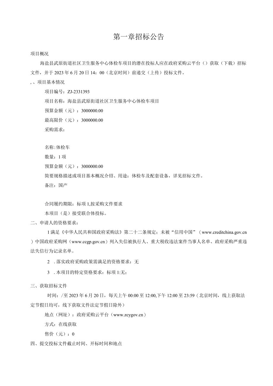 社区卫生服务中心体检车项目招标文件.docx_第3页