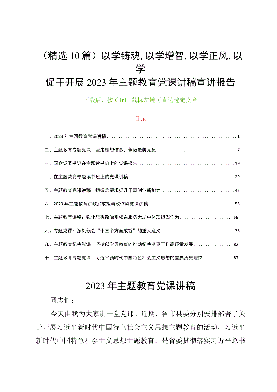 精选10篇以学铸魂,以学增智,以学正风,以学促干开展2023年主题教育党课讲稿宣讲报告.docx_第1页