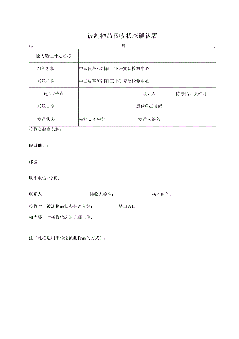 被测物品接收状态确认表.docx_第1页