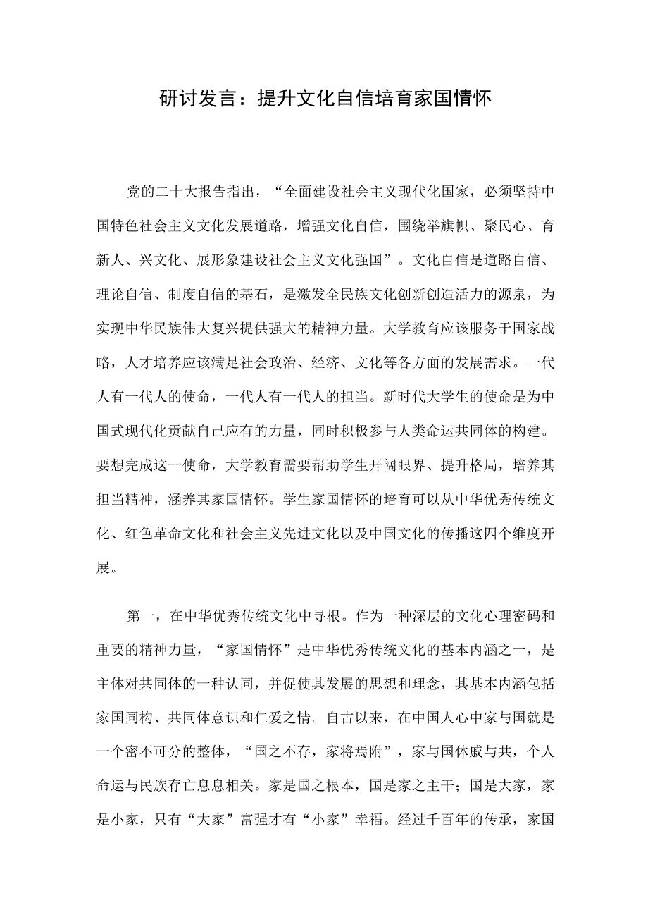 研讨发言：提升文化自信培育家国情怀.docx_第1页