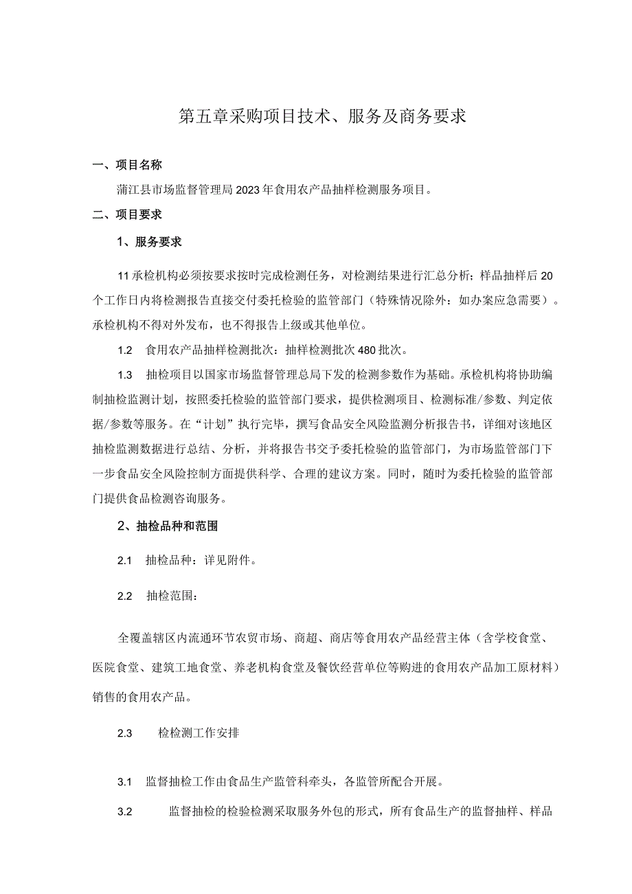 第五章采购项目技术服务及商务要求.docx_第1页