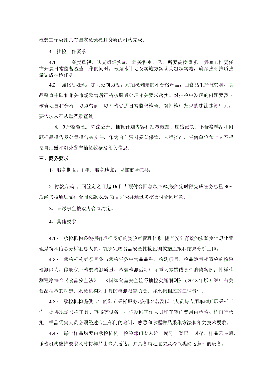 第五章采购项目技术服务及商务要求.docx_第2页