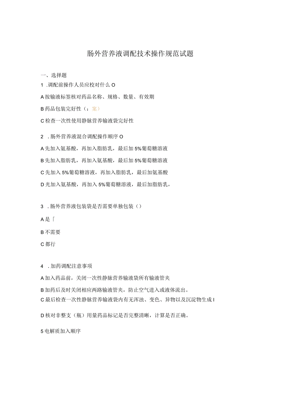 肠外营养液调配技术操作规范试题.docx_第1页