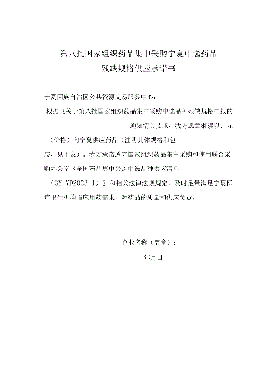 第八批国家组织药品集中采购宁夏中选药品残缺规格供应承诺书.docx_第1页