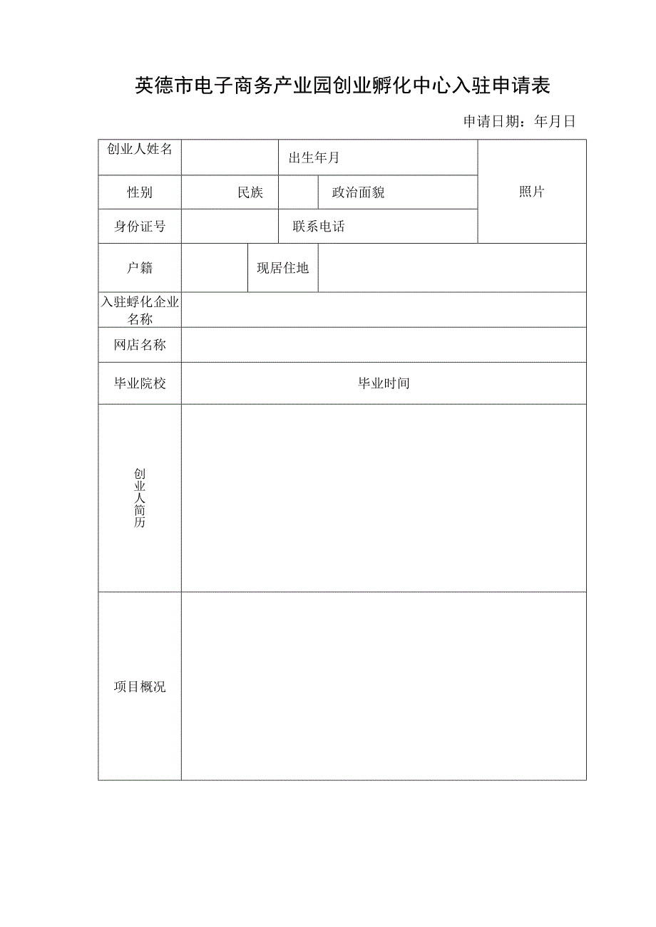 英德市电子商务产业园创业孵化中心入驻申请表.docx_第1页