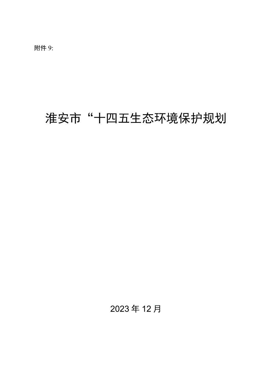 淮安市十四五生态环境保护规划.docx_第1页