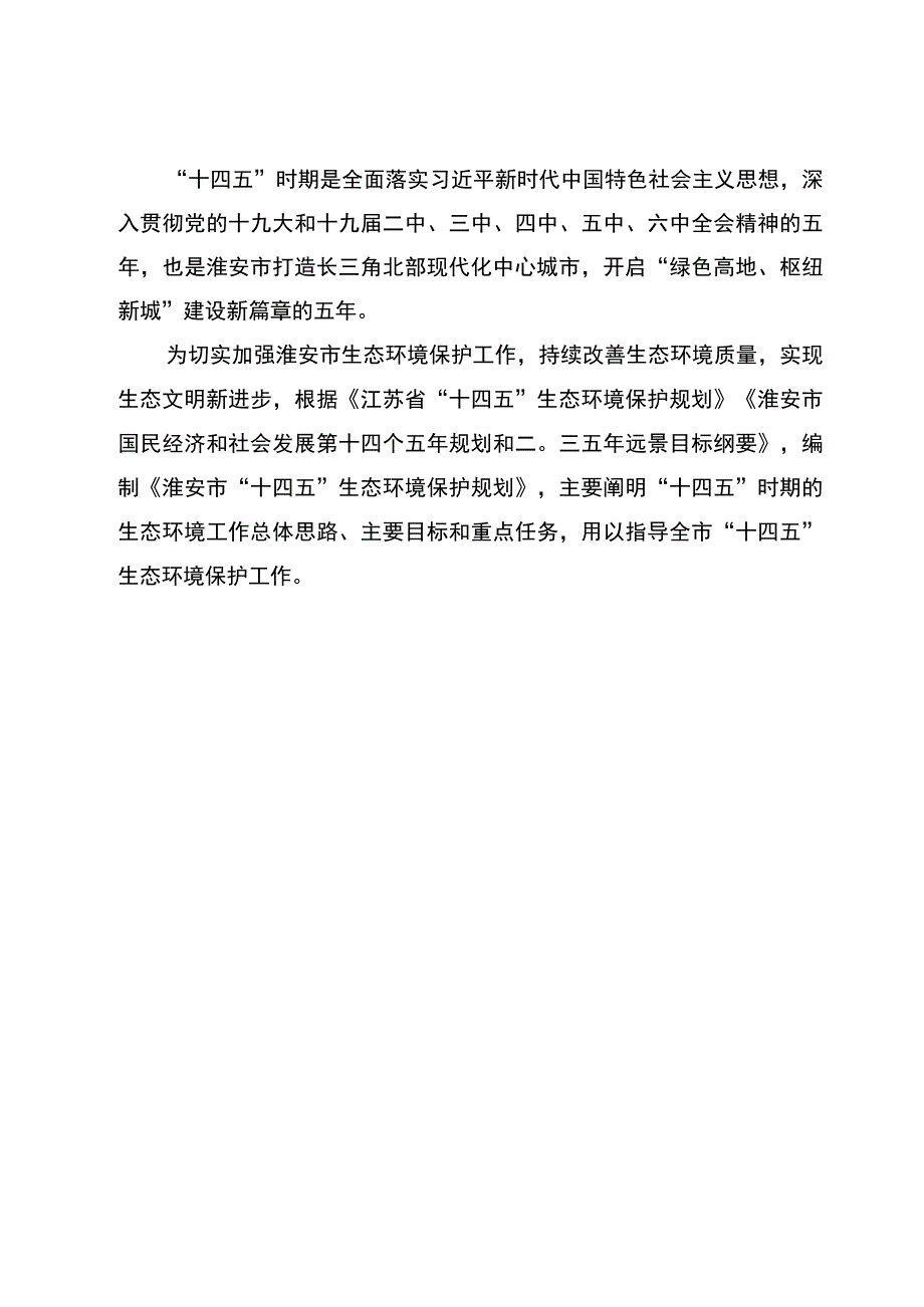 淮安市十四五生态环境保护规划.docx_第2页