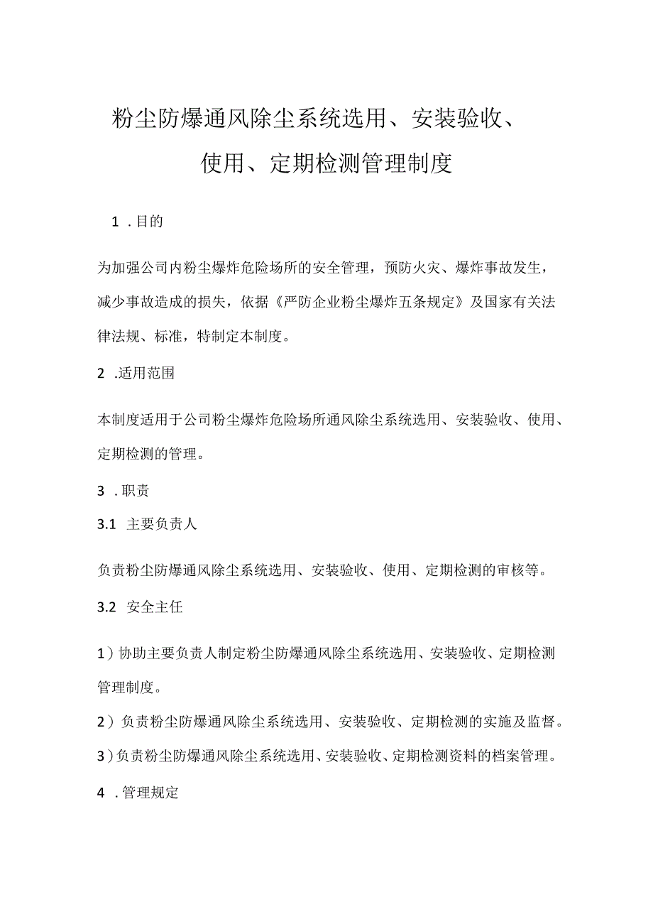 粉尘防爆通风除尘系统选用安装验收使用定期检测管理制度模板范本.docx_第1页