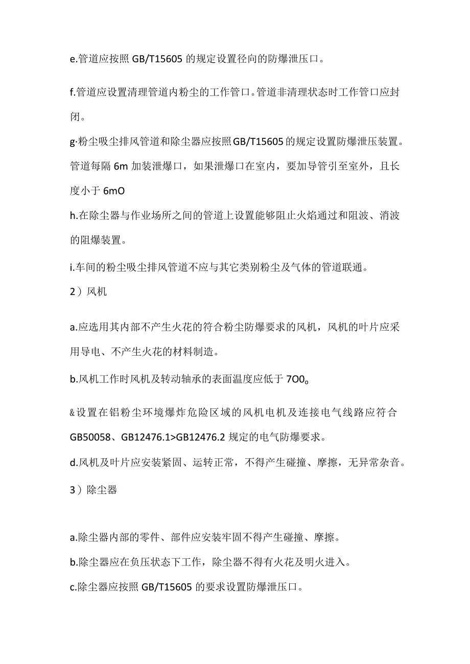 粉尘防爆通风除尘系统选用安装验收使用定期检测管理制度模板范本.docx_第3页