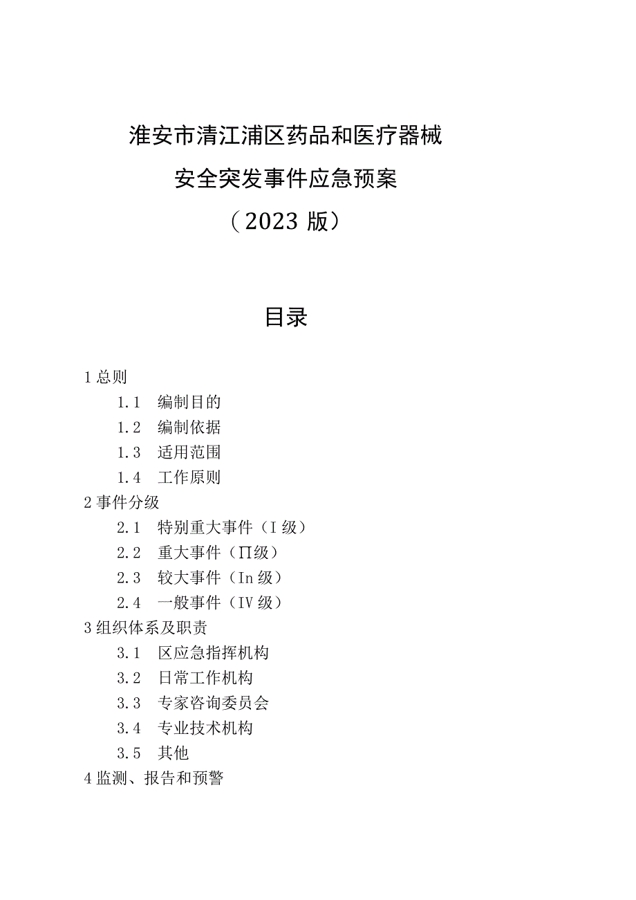 淮安市清江浦区药品和医疗器械安全突发事件应急预案2023版.docx_第1页