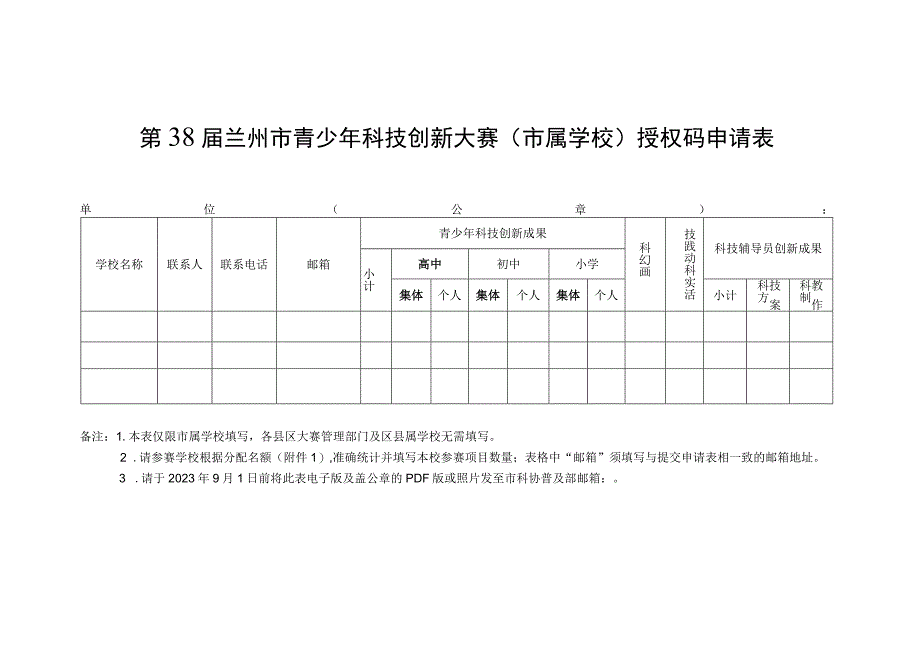 第38届兰州市青少年科技创新大赛市属学校授权码申请表.docx_第1页