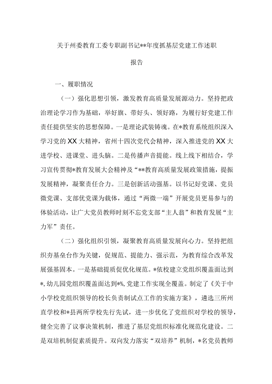 精品文档关于州委教育工委专职副书记2023年度抓基层党建工作述职报告完整.docx_第1页