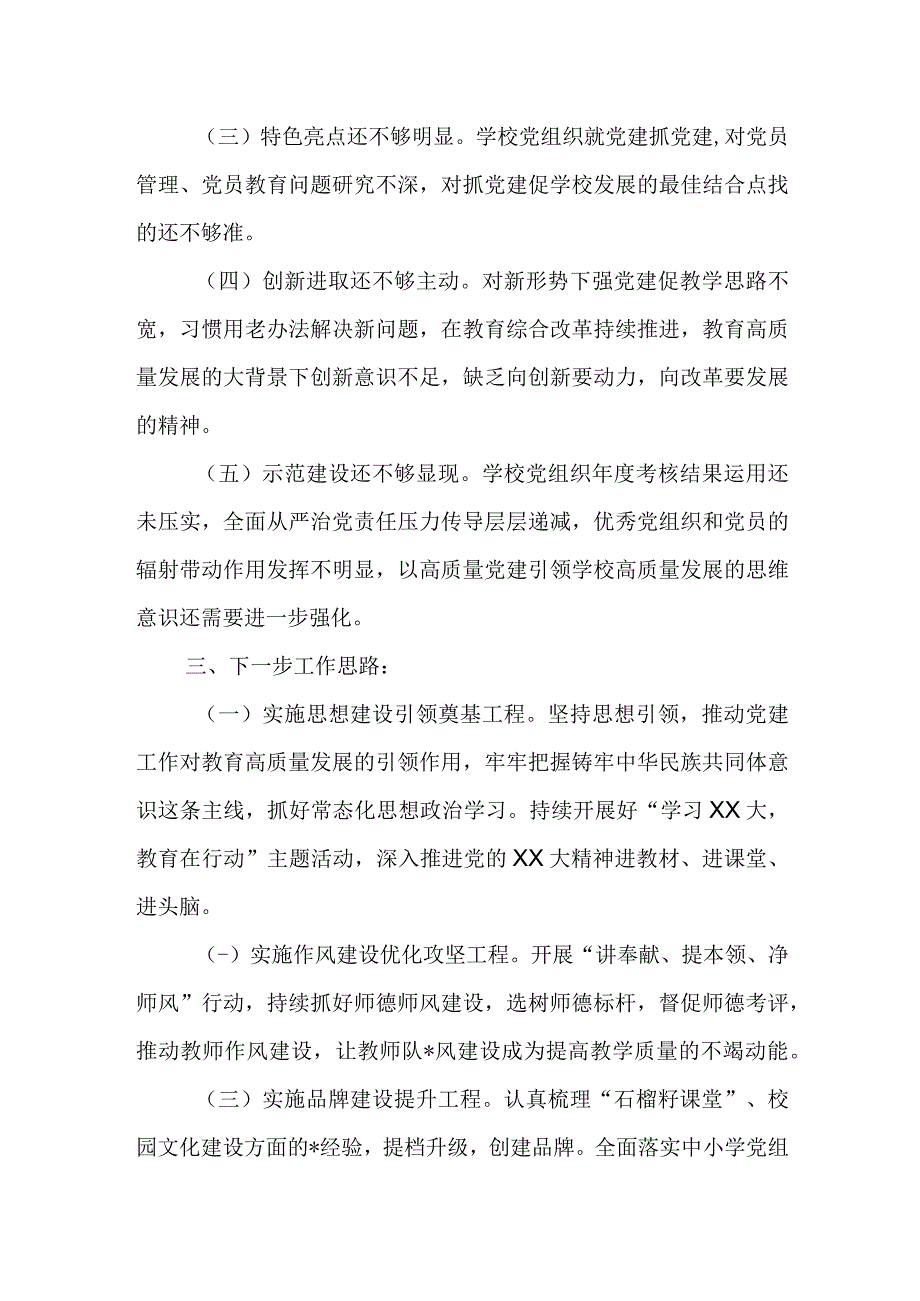 精品文档关于州委教育工委专职副书记2023年度抓基层党建工作述职报告完整.docx_第3页