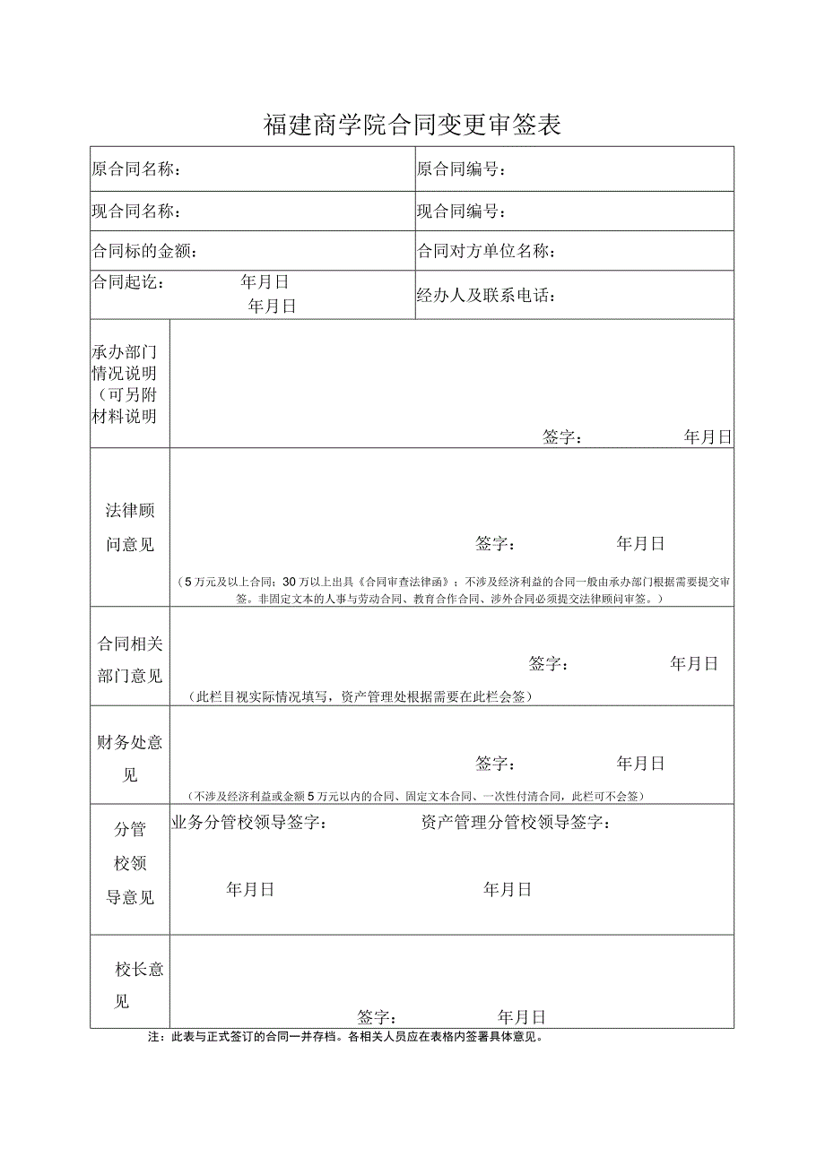 福建商学院合同变更审签表.docx_第1页