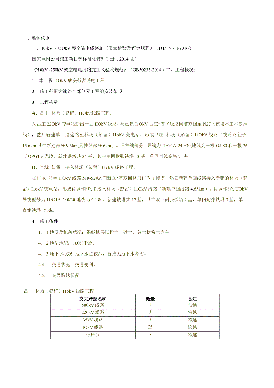 表303架空输电线路施工质量检验及评定范围划分表2016新完整版本.docx_第1页