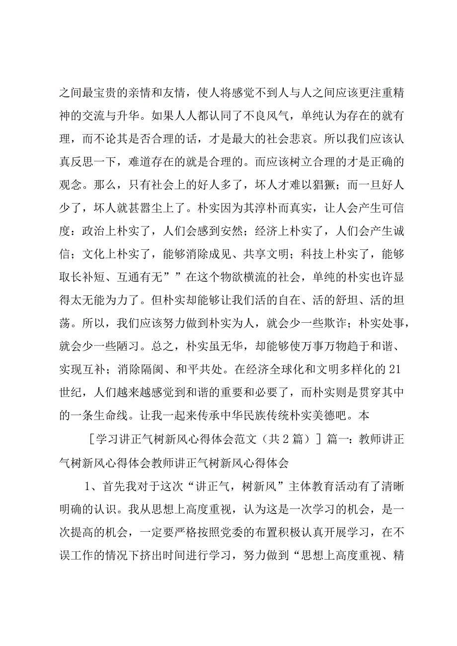 精品文档讲正气树新风学习心得体会修订版.docx_第2页